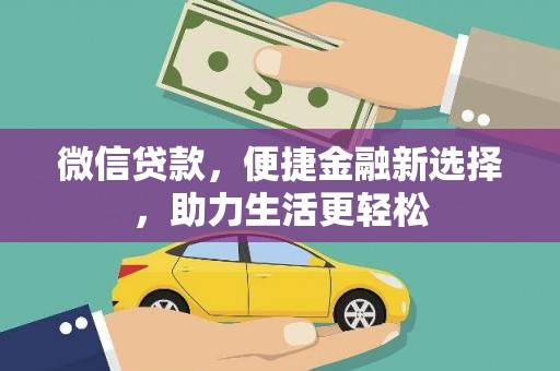 邵阳微信贷款，便捷金融新选择，助力生活更轻松