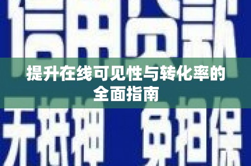 邵阳提升在线可见性与转化率的全面指南