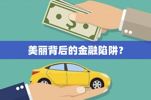 邵阳美丽背后的金融陷阱？