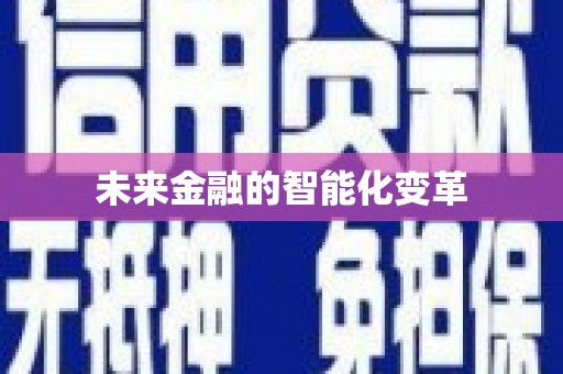 邵阳未来金融的智能化变革