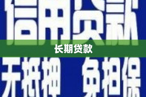 邵阳长期贷款