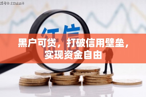 邵阳黑户可贷，打破信用壁垒，实现资金自由