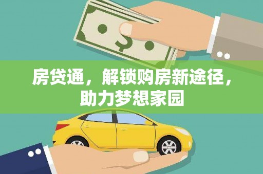 邵阳房贷通，解锁购房新途径，助力梦想家园