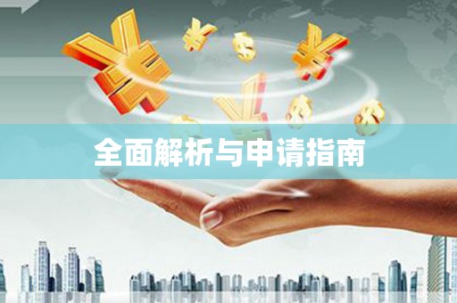邵阳全面解析与申请指南