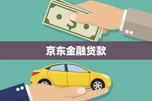 邵阳京东金融贷款
