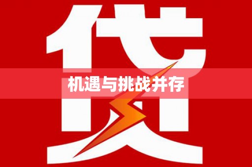 邵阳机遇与挑战并存