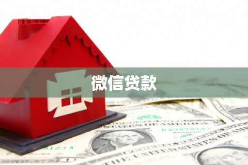 邵阳微信贷款