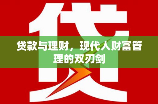 邵阳贷款与理财，现代人财富管理的双刃剑