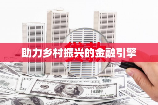 邵阳助力乡村振兴的金融引擎