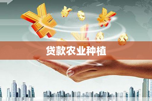 邵阳贷款农业种植