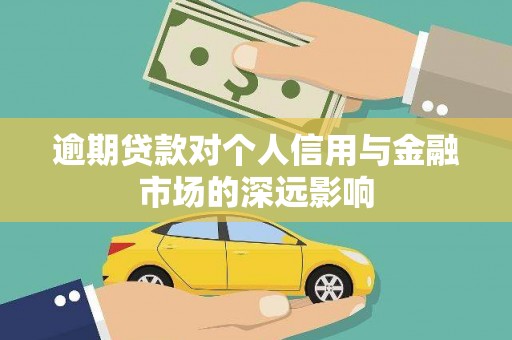 邵阳逾期贷款对个人信用与金融市场的深远影响