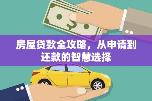 邵阳房屋贷款全攻略，从申请到还款的智慧选择