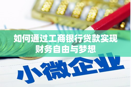 邵阳如何通过工商银行贷款实现财务自由与梦想