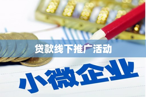 邵阳贷款线下推广活动