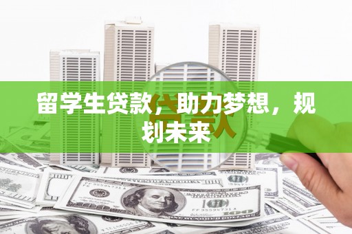 邵阳留学生贷款，助力梦想，规划未来