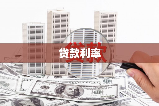 邵阳贷款利率