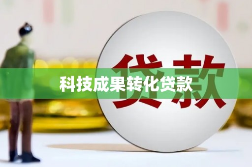 邵阳科技成果转化贷款