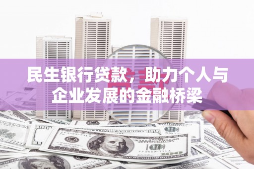 邵阳民生银行贷款，助力个人与企业发展的金融桥梁