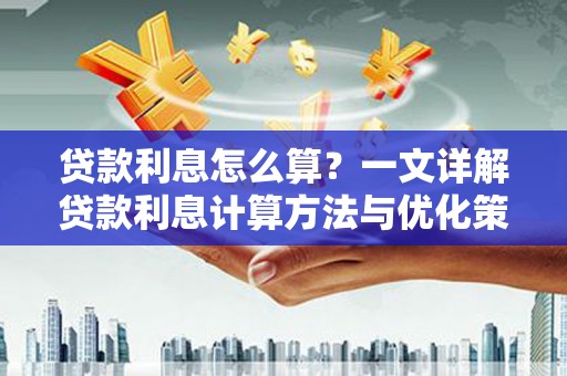 邵阳贷款利息怎么算？一文详解贷款利息计算方法与优化策略