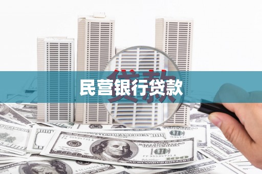 邵阳民营银行贷款