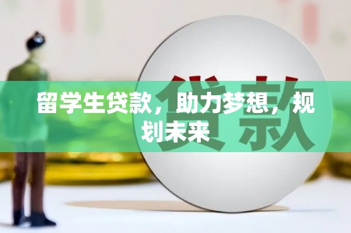邵阳留学生贷款，助力梦想，规划未来
