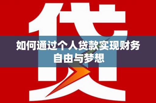 邵阳如何通过个人贷款实现财务自由与梦想