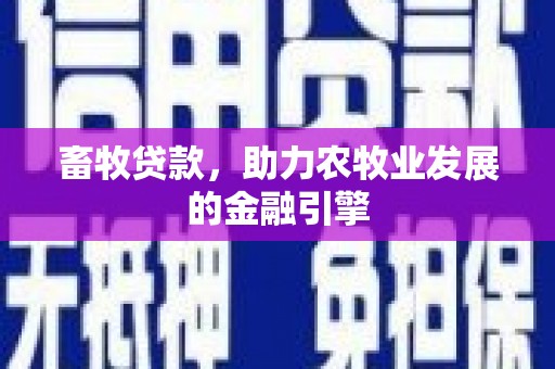 邵阳畜牧贷款，助力农牧业发展的金融引擎