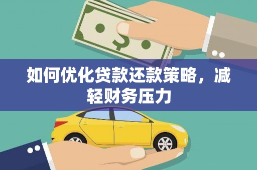 邵阳如何优化贷款还款策略，减轻财务压力