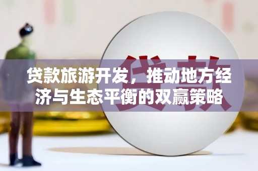 邵阳贷款旅游开发，推动地方经济与生态平衡的双赢策略