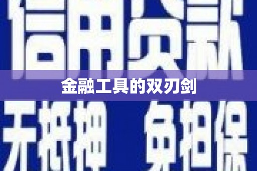 邵阳金融工具的双刃剑