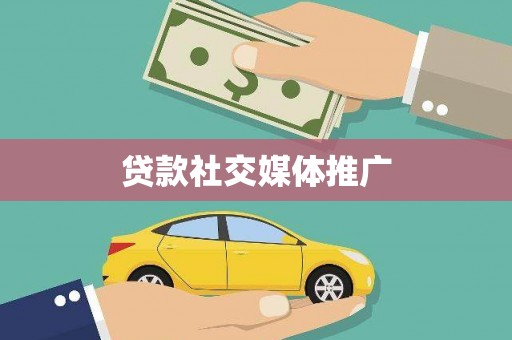 邵阳贷款社交媒体推广