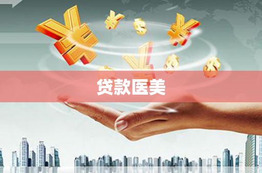 邵阳贷款医美