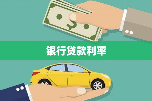 邵阳银行贷款利率