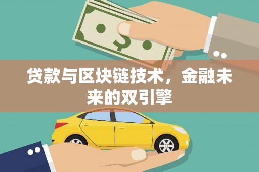 邵阳贷款与区块链技术，金融未来的双引擎