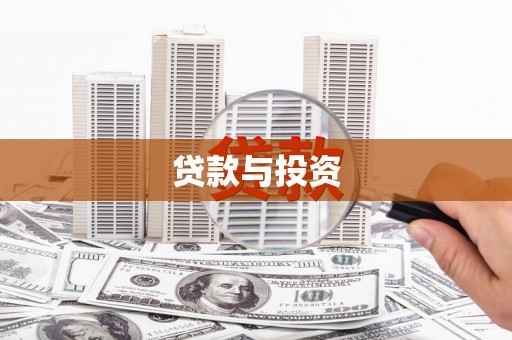 邵阳贷款与投资