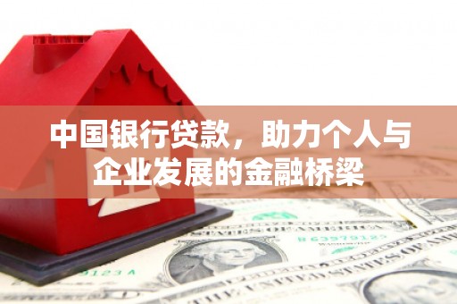 邵阳中国银行贷款，助力个人与企业发展的金融桥梁