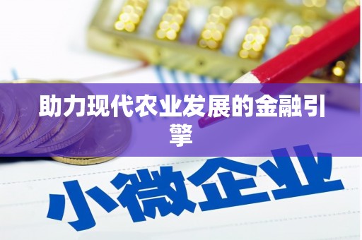 邵阳助力现代农业发展的金融引擎