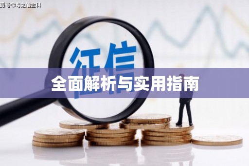 邵阳全面解析与实用指南