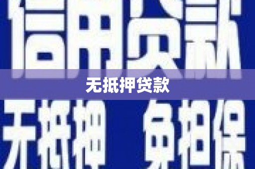 邵阳无抵押贷款