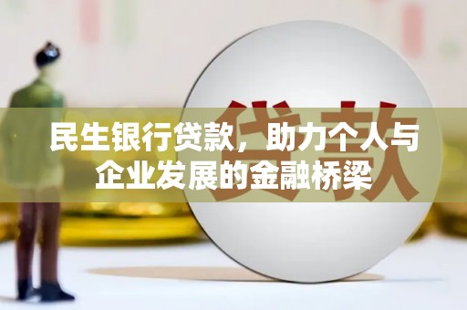 邵阳民生银行贷款，助力个人与企业发展的金融桥梁