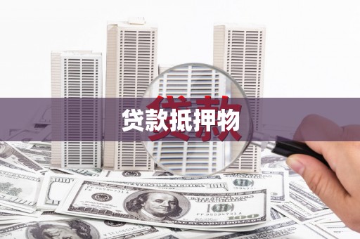 邵阳贷款抵押物