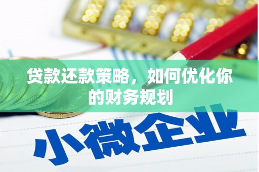 邵阳贷款还款策略，如何优化你的财务规划