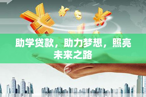 邵阳助学贷款，助力梦想，照亮未来之路
