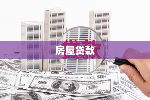 邵阳房屋贷款