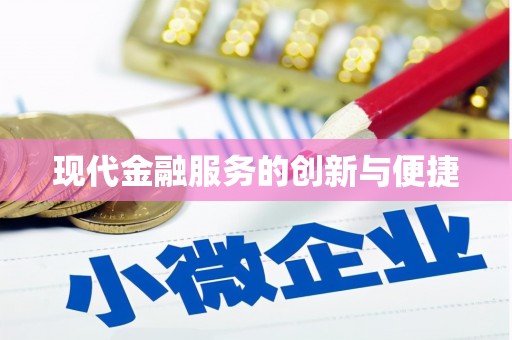 邵阳现代金融服务的创新与便捷