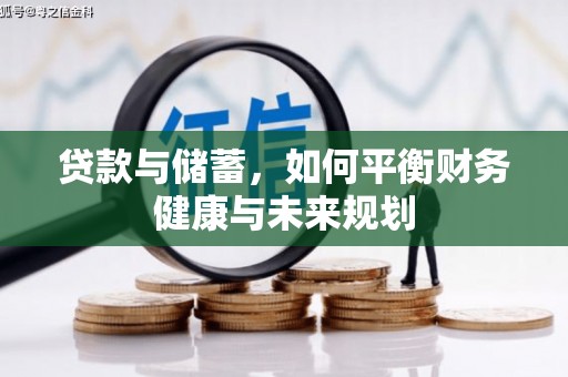 邵阳贷款与储蓄，如何平衡财务健康与未来规划
