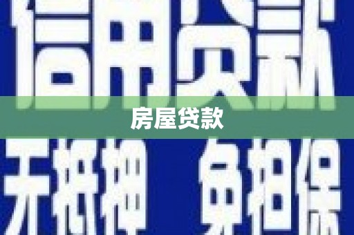邵阳房屋贷款