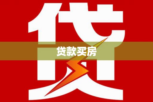 邵阳贷款买房