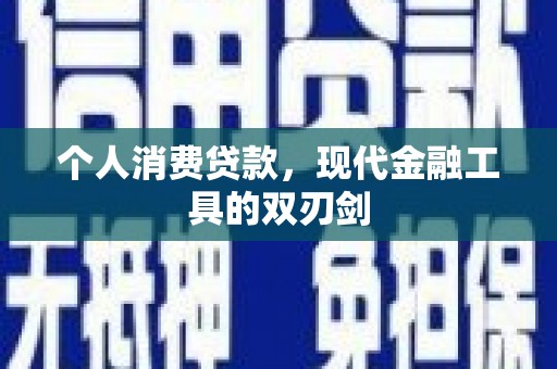 邵阳个人消费贷款，现代金融工具的双刃剑