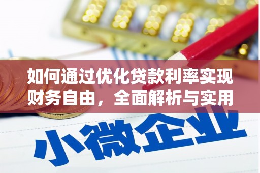 邵阳如何通过优化贷款利率实现财务自由，全面解析与实用策略